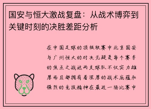 国安与恒大激战复盘：从战术博弈到关键时刻的决胜差距分析