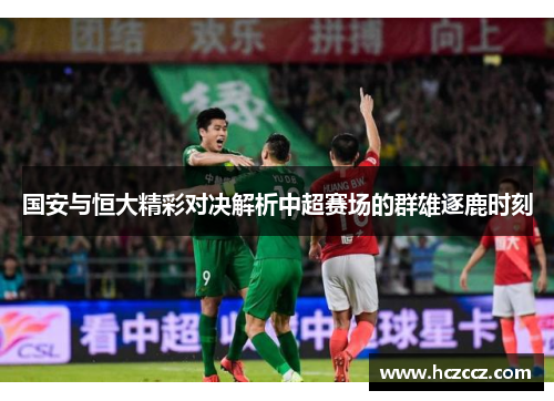 国安与恒大精彩对决解析中超赛场的群雄逐鹿时刻