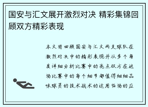 国安与汇文展开激烈对决 精彩集锦回顾双方精彩表现