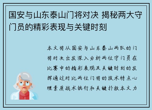 国安与山东泰山门将对决 揭秘两大守门员的精彩表现与关键时刻