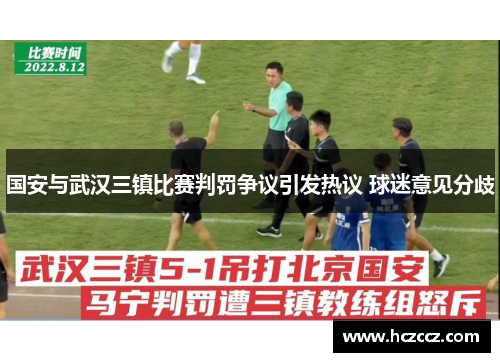 国安与武汉三镇比赛判罚争议引发热议 球迷意见分歧