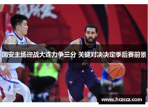 国安主场迎战大连力争三分 关键对决决定季后赛前景
