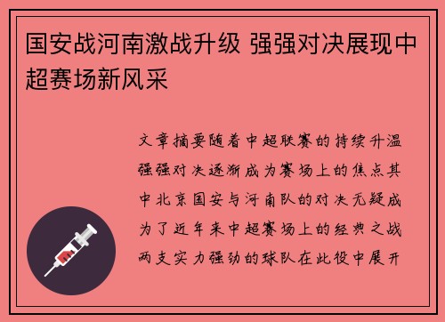 国安战河南激战升级 强强对决展现中超赛场新风采