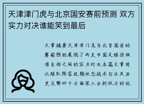 天津津门虎与北京国安赛前预测 双方实力对决谁能笑到最后