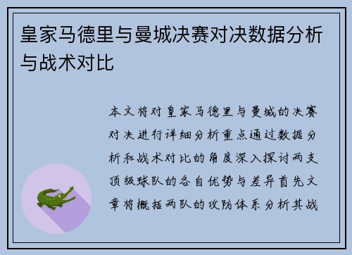 皇家马德里与曼城决赛对决数据分析与战术对比