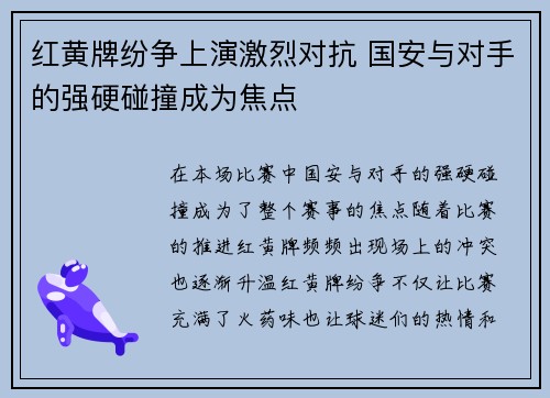 红黄牌纷争上演激烈对抗 国安与对手的强硬碰撞成为焦点
