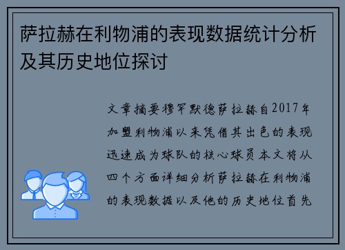 萨拉赫在利物浦的表现数据统计分析及其历史地位探讨