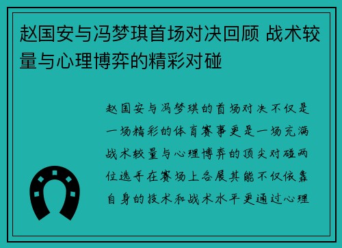 赵国安与冯梦琪首场对决回顾 战术较量与心理博弈的精彩对碰