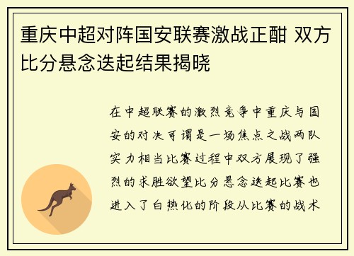 重庆中超对阵国安联赛激战正酣 双方比分悬念迭起结果揭晓