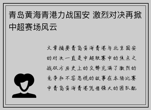 青岛黄海青港力战国安 激烈对决再掀中超赛场风云