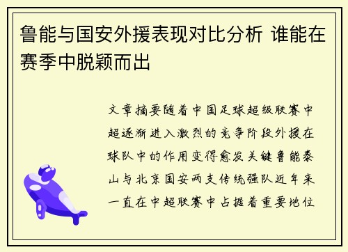 鲁能与国安外援表现对比分析 谁能在赛季中脱颖而出