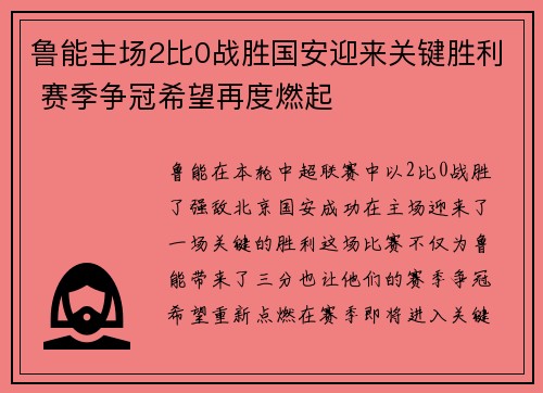 鲁能主场2比0战胜国安迎来关键胜利 赛季争冠希望再度燃起
