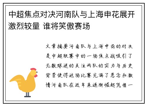 中超焦点对决河南队与上海申花展开激烈较量 谁将笑傲赛场