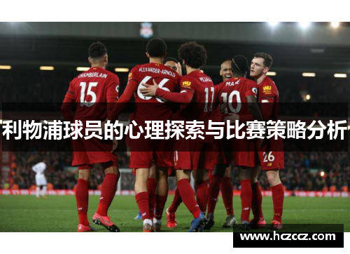 利物浦球员的心理探索与比赛策略分析