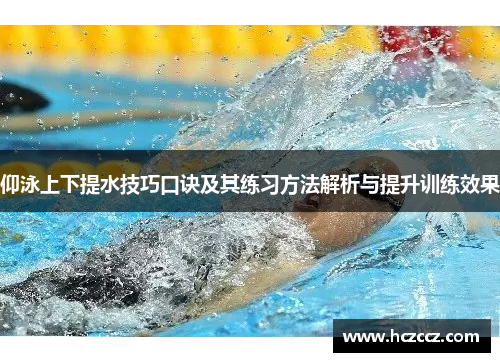 仰泳上下提水技巧口诀及其练习方法解析与提升训练效果