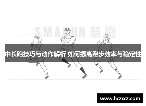 中长跑技巧与动作解析 如何提高跑步效率与稳定性