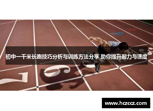 初中一千米长跑技巧分析与训练方法分享 助你提升耐力与速度