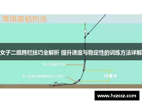 女子二级跨栏技巧全解析 提升速度与稳定性的训练方法详解