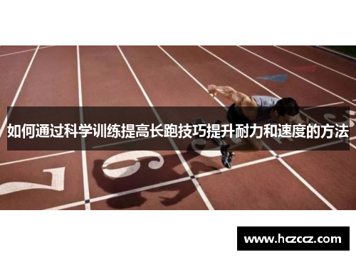 如何通过科学训练提高长跑技巧提升耐力和速度的方法