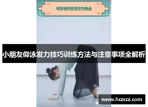 小朋友仰泳发力技巧训练方法与注意事项全解析