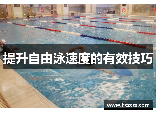 提升自由泳速度的有效技巧