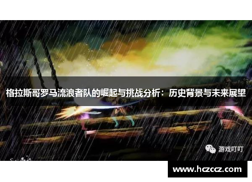 格拉斯哥罗马流浪者队的崛起与挑战分析：历史背景与未来展望