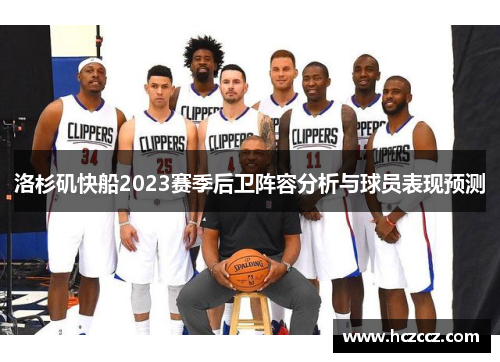 洛杉矶快船2023赛季后卫阵容分析与球员表现预测