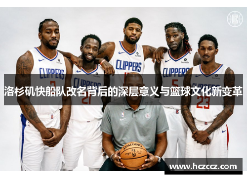 洛杉矶快船队改名背后的深层意义与篮球文化新变革