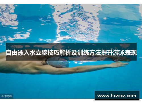 自由泳入水立腕技巧解析及训练方法提升游泳表现