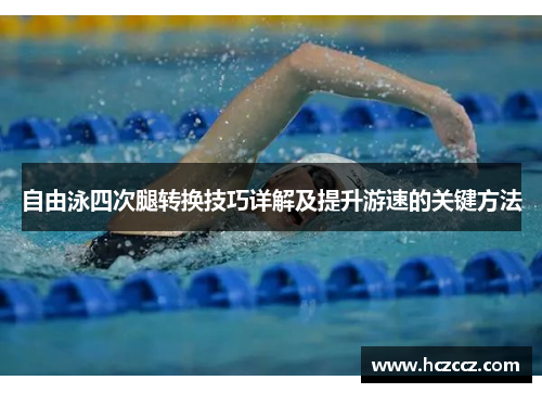 自由泳四次腿转换技巧详解及提升游速的关键方法