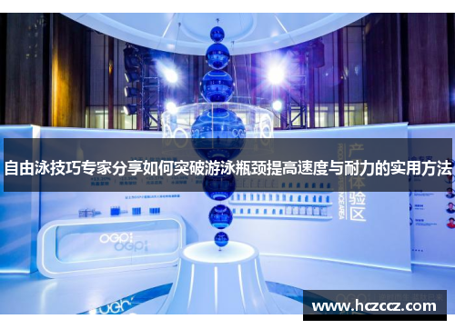 自由泳技巧专家分享如何突破游泳瓶颈提高速度与耐力的实用方法