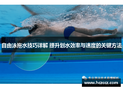 自由泳拖水技巧详解 提升划水效率与速度的关键方法