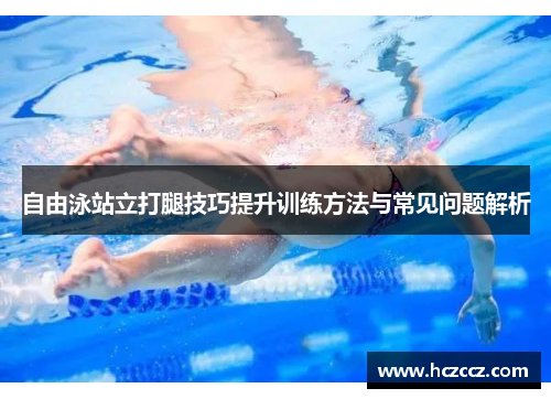 自由泳站立打腿技巧提升训练方法与常见问题解析