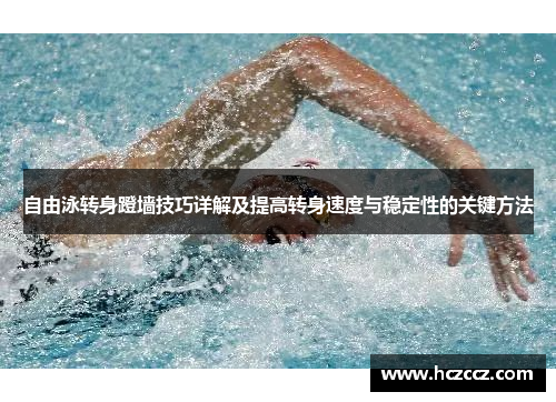 自由泳转身蹬墙技巧详解及提高转身速度与稳定性的关键方法