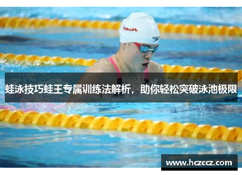 蛙泳技巧蛙王专属训练法解析，助你轻松突破泳池极限