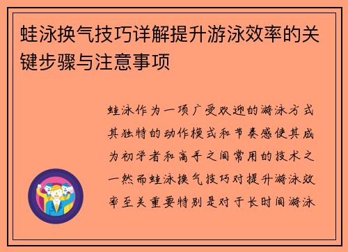 蛙泳换气技巧详解提升游泳效率的关键步骤与注意事项