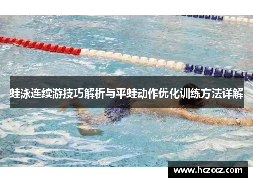 蛙泳连续游技巧解析与平蛙动作优化训练方法详解