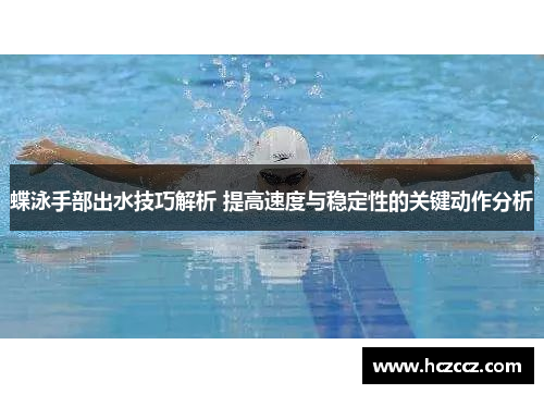 蝶泳手部出水技巧解析 提高速度与稳定性的关键动作分析