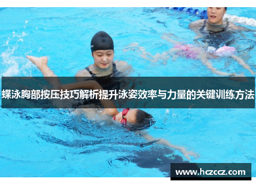 蝶泳胸部按压技巧解析提升泳姿效率与力量的关键训练方法