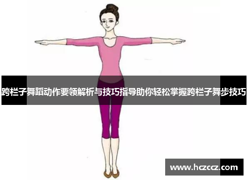 跨栏子舞蹈动作要领解析与技巧指导助你轻松掌握跨栏子舞步技巧
