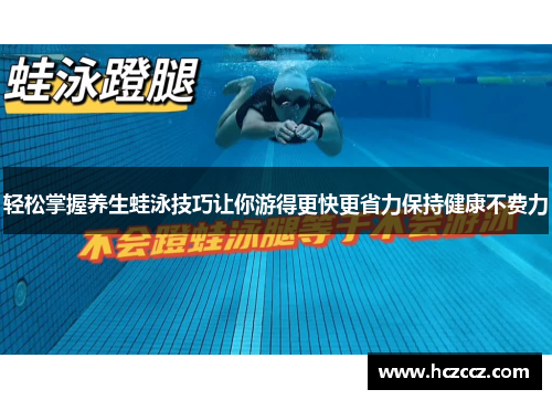 轻松掌握养生蛙泳技巧让你游得更快更省力保持健康不费力