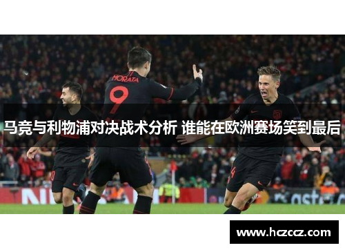马竞与利物浦对决战术分析 谁能在欧洲赛场笑到最后