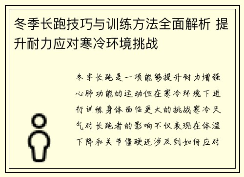 冬季长跑技巧与训练方法全面解析 提升耐力应对寒冷环境挑战