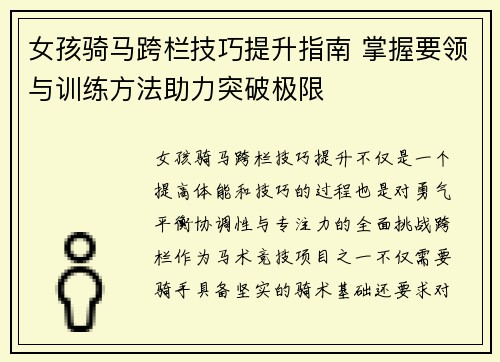 女孩骑马跨栏技巧提升指南 掌握要领与训练方法助力突破极限