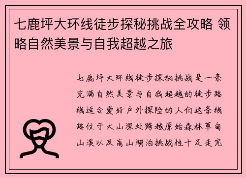 七鹿坪大环线徒步探秘挑战全攻略 领略自然美景与自我超越之旅