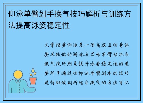 仰泳单臂划手换气技巧解析与训练方法提高泳姿稳定性