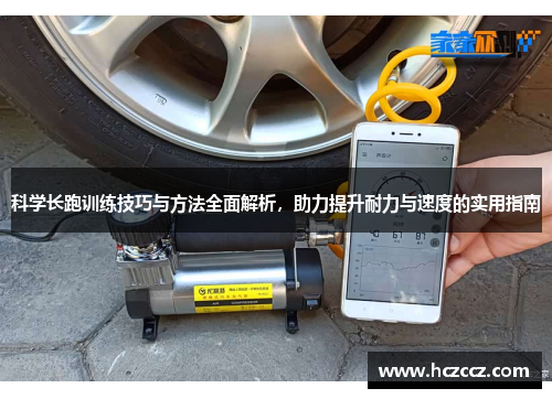 科学长跑训练技巧与方法全面解析，助力提升耐力与速度的实用指南