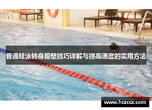 普通蛙泳转身蹬壁技巧详解与提高速度的实用方法