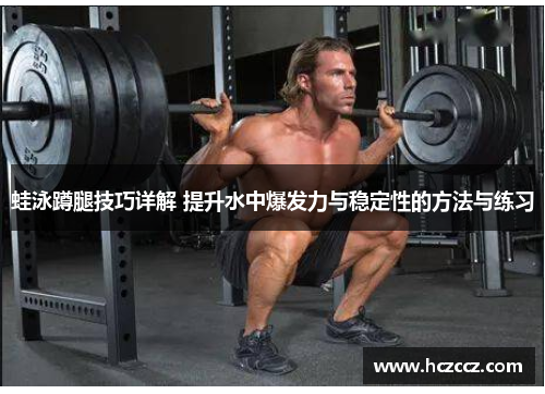 蛙泳蹲腿技巧详解 提升水中爆发力与稳定性的方法与练习