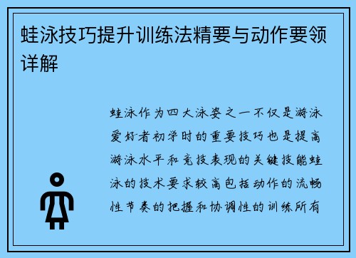 蛙泳技巧提升训练法精要与动作要领详解